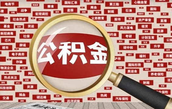 张家界找人代取公积金8000可以取吗（代取公积金会被骗吗）